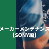 メーカーメンテナンス【ソニー編】